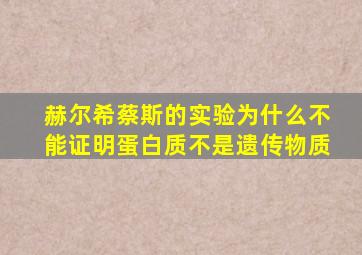 赫尔希蔡斯的实验为什么不能证明蛋白质不是遗传物质