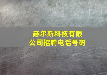 赫尔斯科技有限公司招聘电话号码