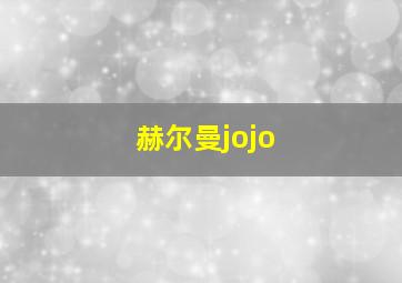 赫尔曼jojo