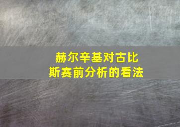 赫尔辛基对古比斯赛前分析的看法