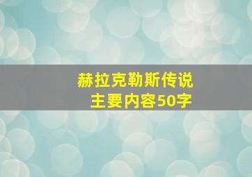 赫拉克勒斯传说主要内容50字