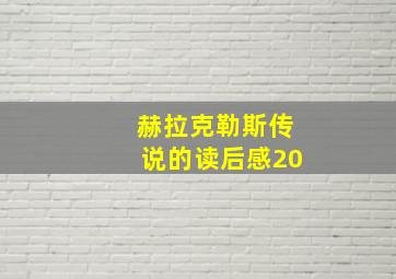 赫拉克勒斯传说的读后感20