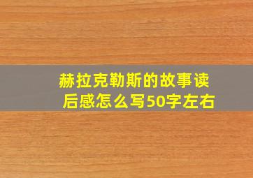 赫拉克勒斯的故事读后感怎么写50字左右