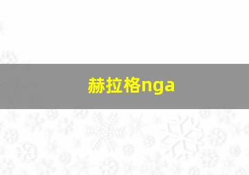 赫拉格nga