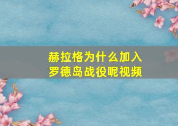 赫拉格为什么加入罗德岛战役呢视频