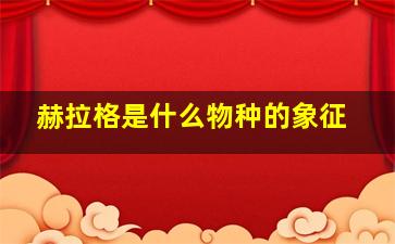 赫拉格是什么物种的象征