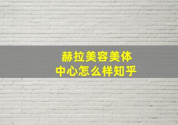 赫拉美容美体中心怎么样知乎