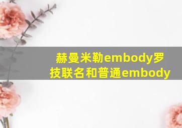 赫曼米勒embody罗技联名和普通embody