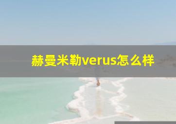 赫曼米勒verus怎么样