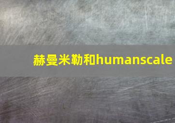 赫曼米勒和humanscale