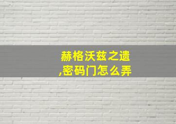 赫格沃兹之遗,密码门怎么弄