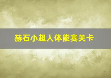 赫石小超人体能赛关卡