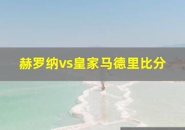 赫罗纳vs皇家马德里比分