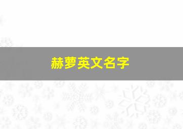 赫萝英文名字