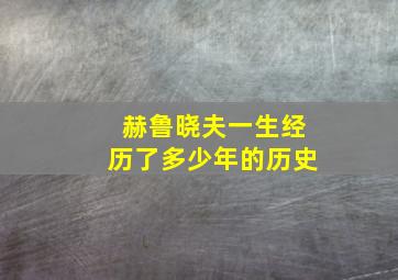 赫鲁晓夫一生经历了多少年的历史