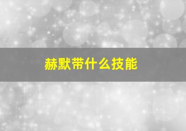 赫默带什么技能