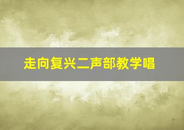 走向复兴二声部教学唱