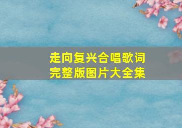 走向复兴合唱歌词完整版图片大全集