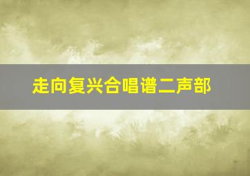 走向复兴合唱谱二声部