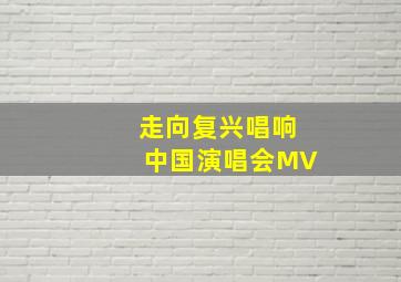 走向复兴唱响中国演唱会MV