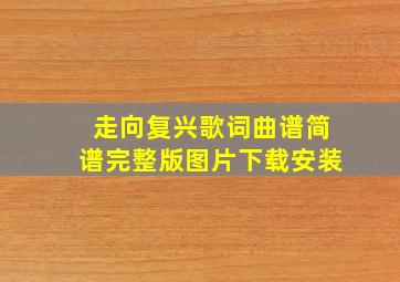 走向复兴歌词曲谱简谱完整版图片下载安装