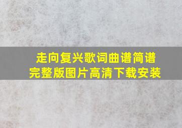 走向复兴歌词曲谱简谱完整版图片高清下载安装