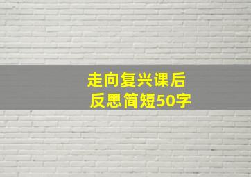 走向复兴课后反思简短50字