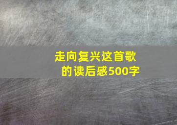 走向复兴这首歌的读后感500字