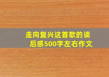 走向复兴这首歌的读后感500字左右作文