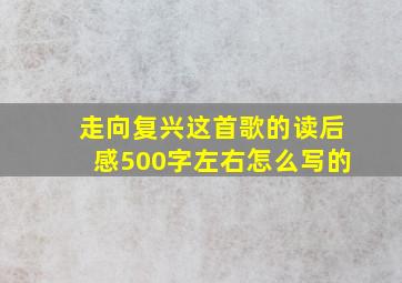 走向复兴这首歌的读后感500字左右怎么写的