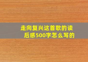 走向复兴这首歌的读后感500字怎么写的