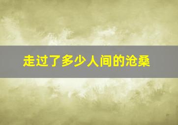 走过了多少人间的沧桑