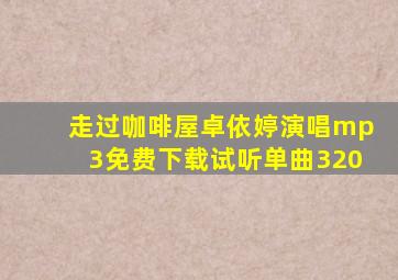 走过咖啡屋卓依婷演唱mp3免费下载试听单曲320