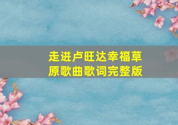 走进卢旺达幸福草原歌曲歌词完整版