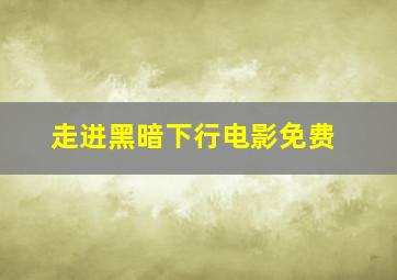 走进黑暗下行电影免费