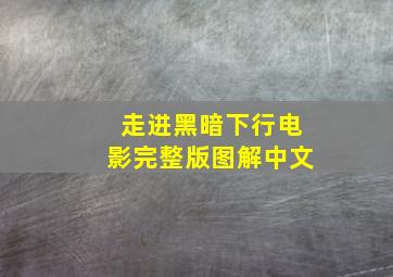 走进黑暗下行电影完整版图解中文