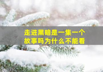 走进黑暗是一集一个故事吗为什么不能看