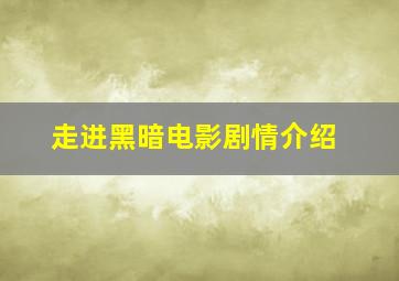 走进黑暗电影剧情介绍