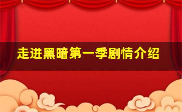 走进黑暗第一季剧情介绍