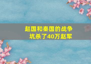 赵国和秦国的战争坑杀了40万赵军