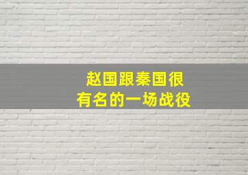 赵国跟秦国很有名的一场战役