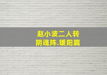 赵小波二人转阴魂阵.锾阳篇