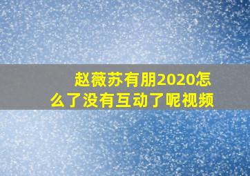 赵薇苏有朋2020怎么了没有互动了呢视频