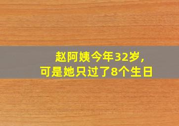 赵阿姨今年32岁,可是她只过了8个生日