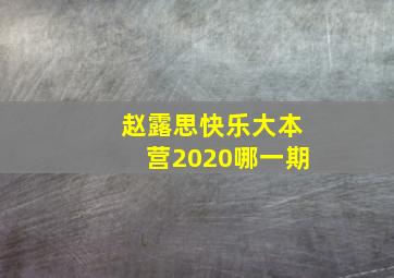 赵露思快乐大本营2020哪一期