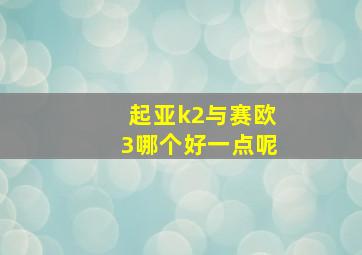 起亚k2与赛欧3哪个好一点呢