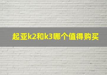 起亚k2和k3哪个值得购买