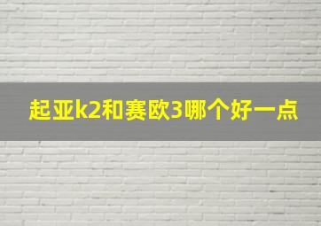 起亚k2和赛欧3哪个好一点