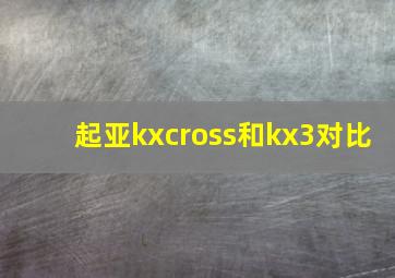 起亚kxcross和kx3对比