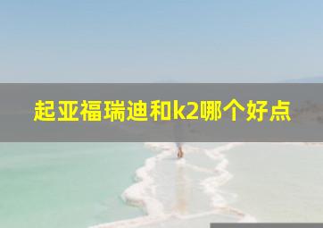 起亚福瑞迪和k2哪个好点